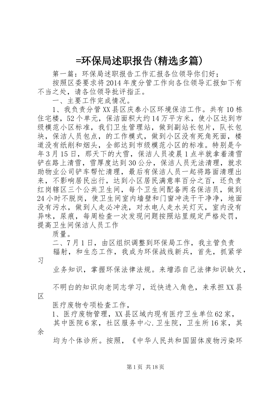 =环保局述职报告(精选多篇)_第1页