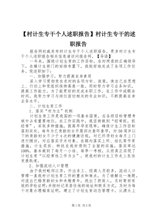 【村计生专干个人述职报告】村计生专干的述职报告
