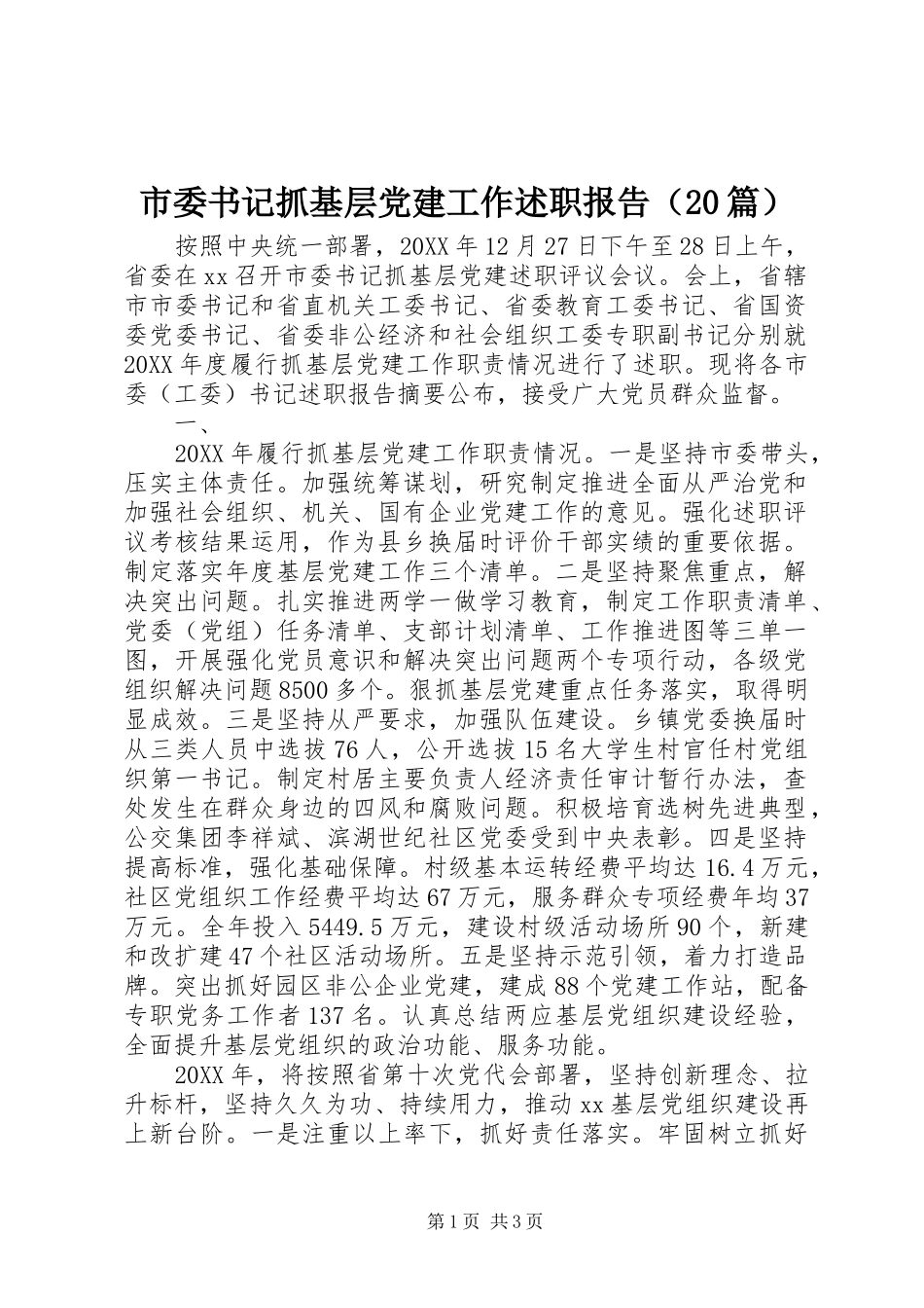 市委书记抓基层党建工作述职报告（20篇）_第1页