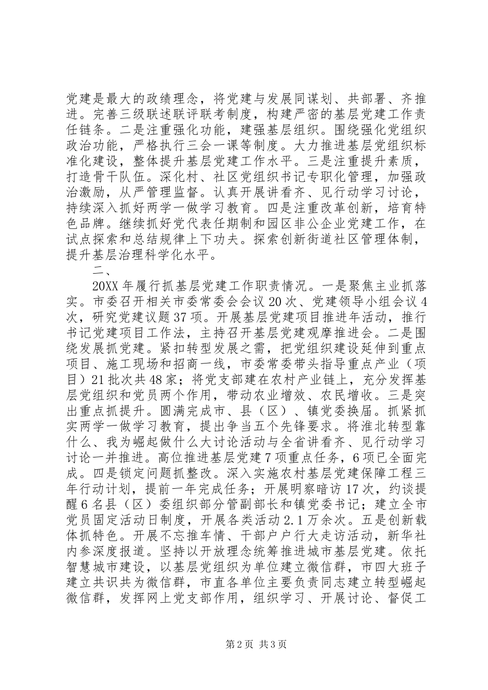 市委书记抓基层党建工作述职报告（20篇）_第2页