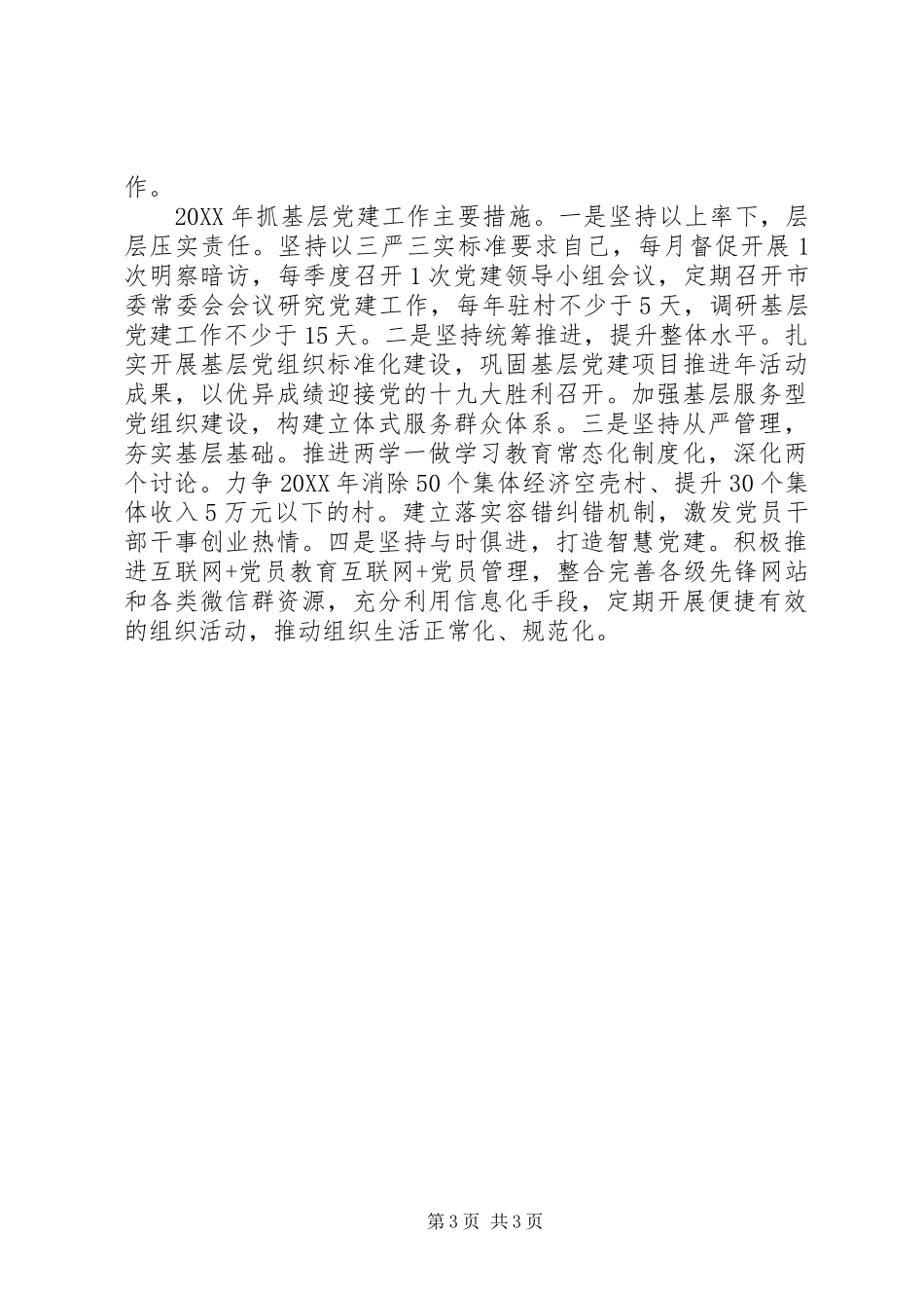 市委书记抓基层党建工作述职报告（20篇）_第3页