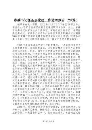 市委书记抓基层党建工作述职报告（20篇）