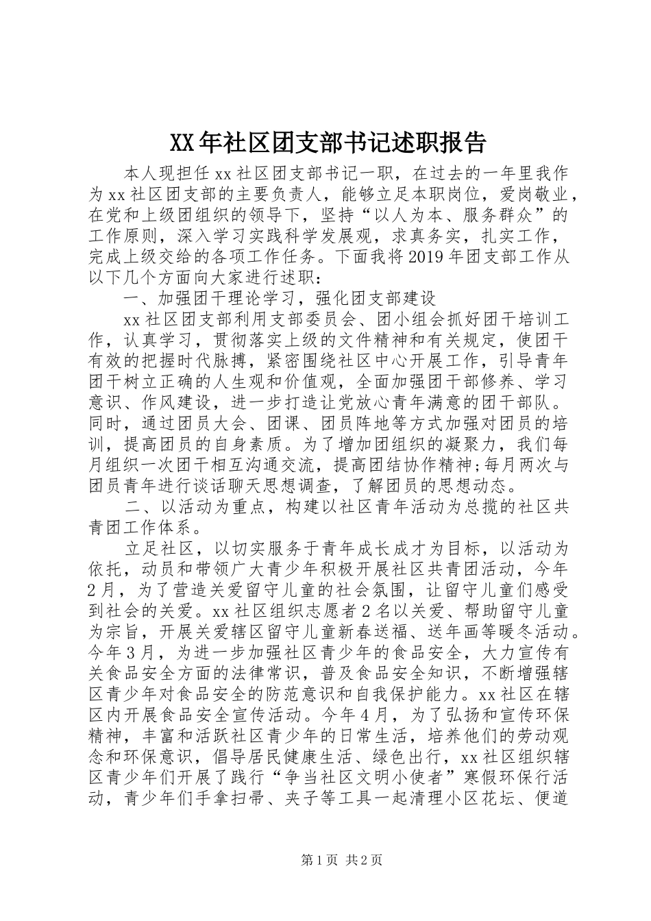 XX年社区团支部书记述职报告_第1页