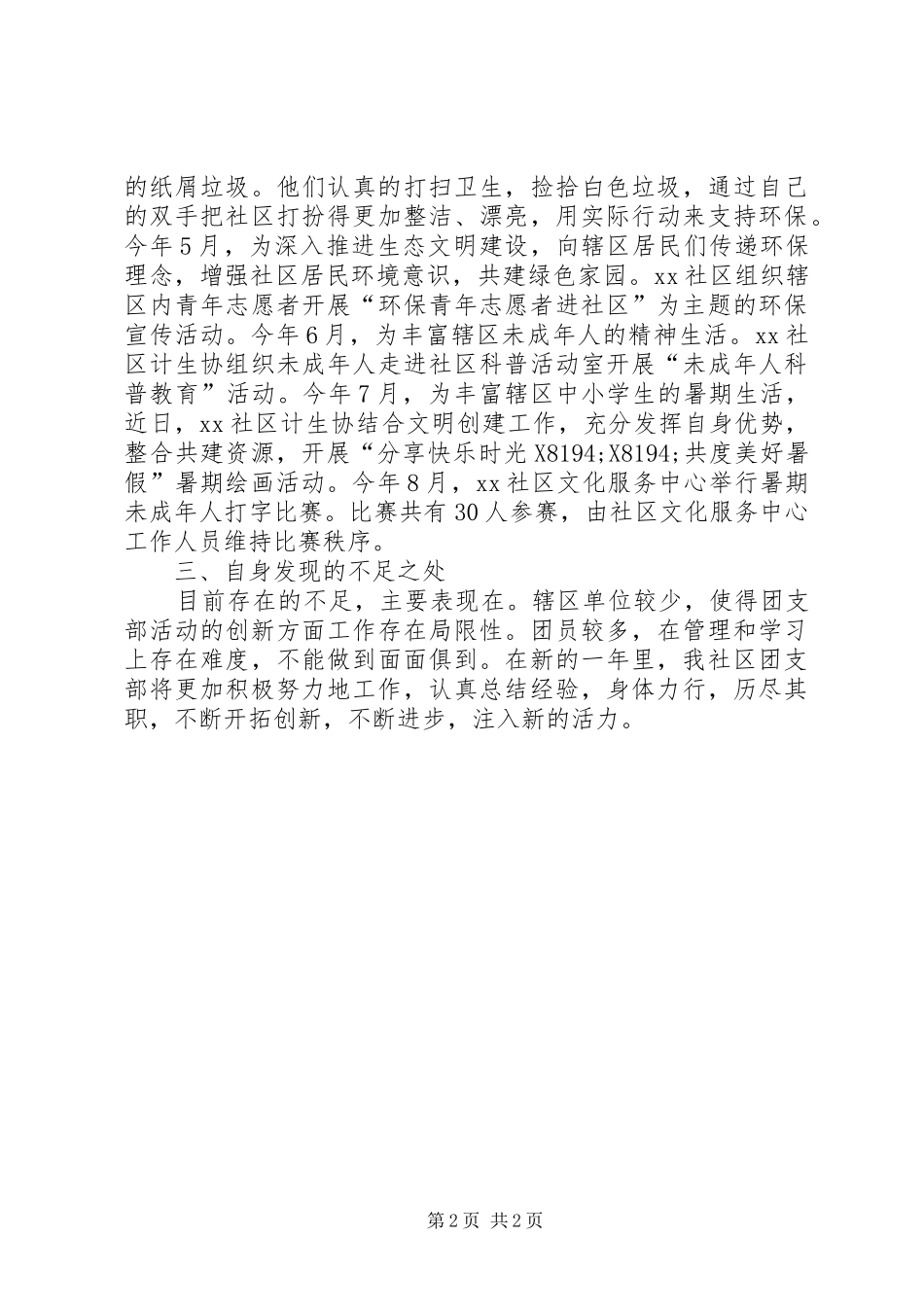 XX年社区团支部书记述职报告_第2页