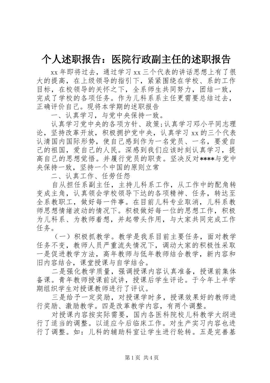 个人述职报告：医院行政副主任的述职报告_第1页