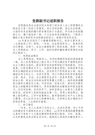 党群副书记述职报告