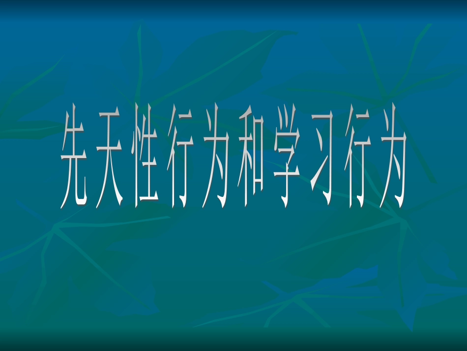 《先天性行为和学习行为》课件4_第1页