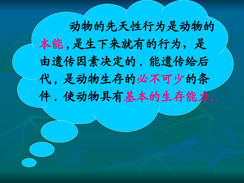 《先天性行为和学习行为》课件4_第3页
