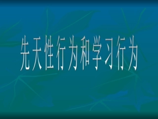 《先天性行为和学习行为》课件4