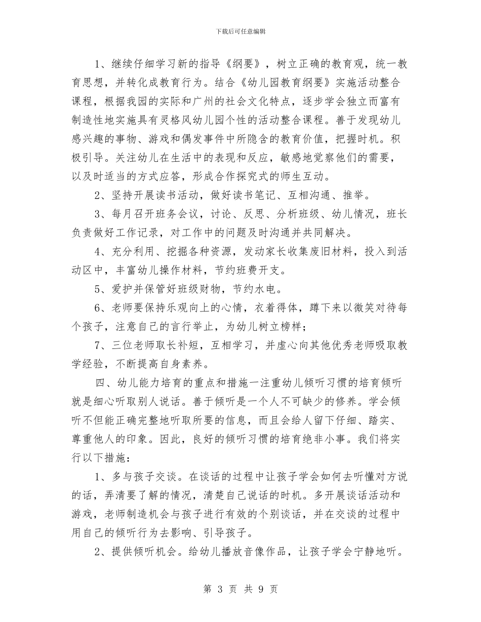 “幼儿园中班班务计划”幼儿园工作计划与“幼儿园中班计划”幼儿园工作计划汇编_第3页