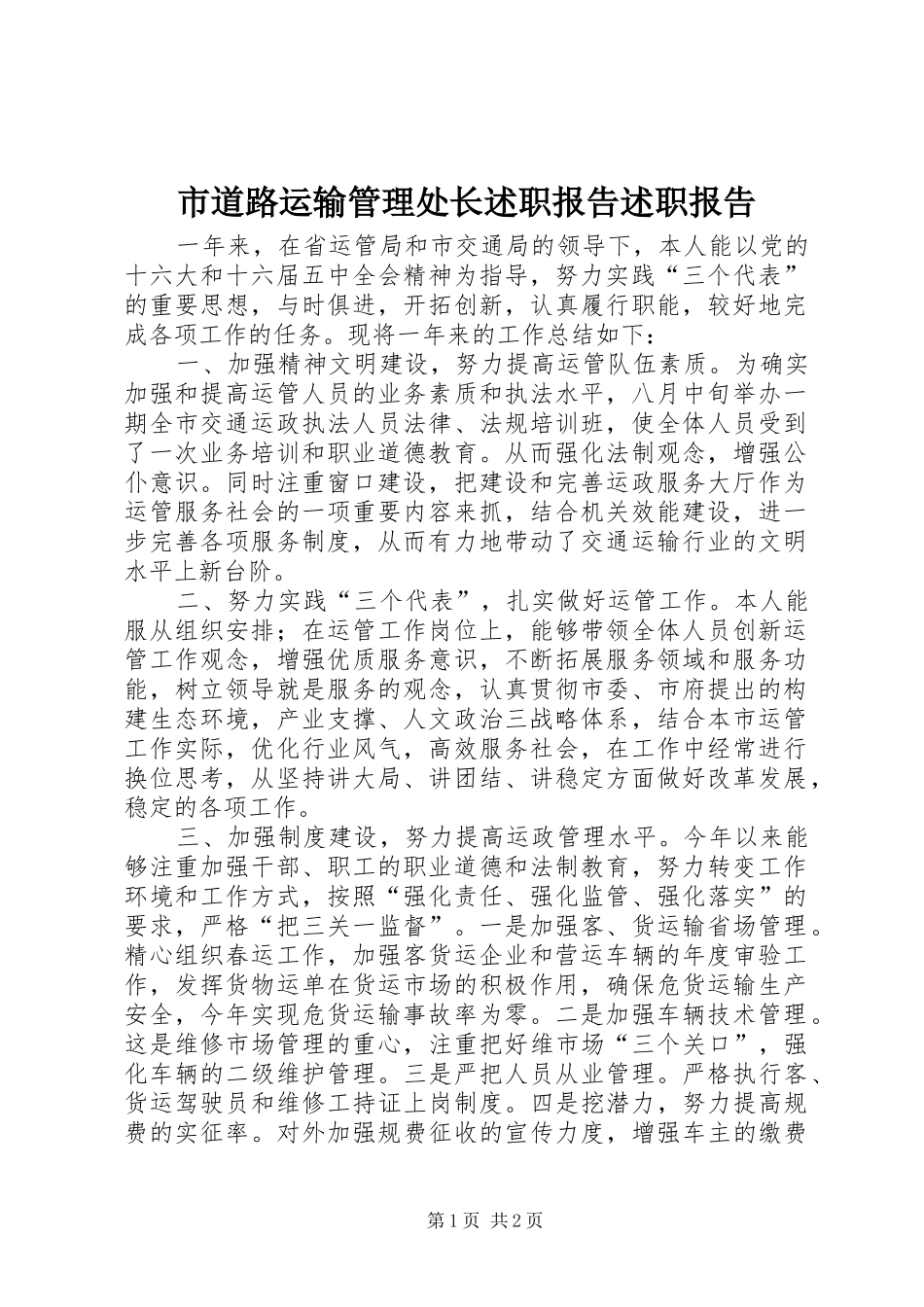 市道路运输管理处长述职报告述职报告_第1页