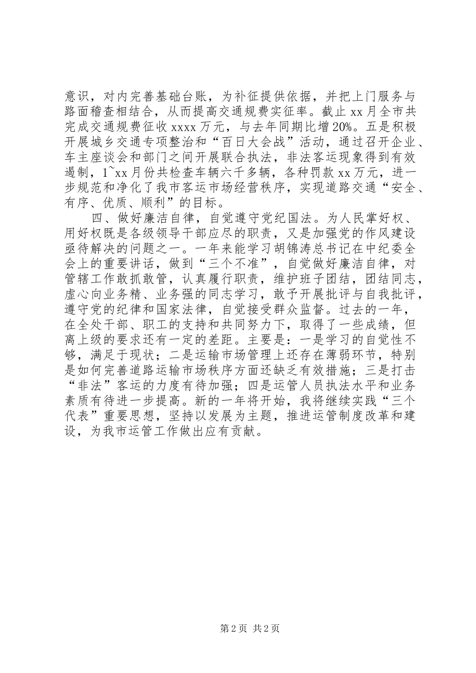 市道路运输管理处长述职报告述职报告_第2页