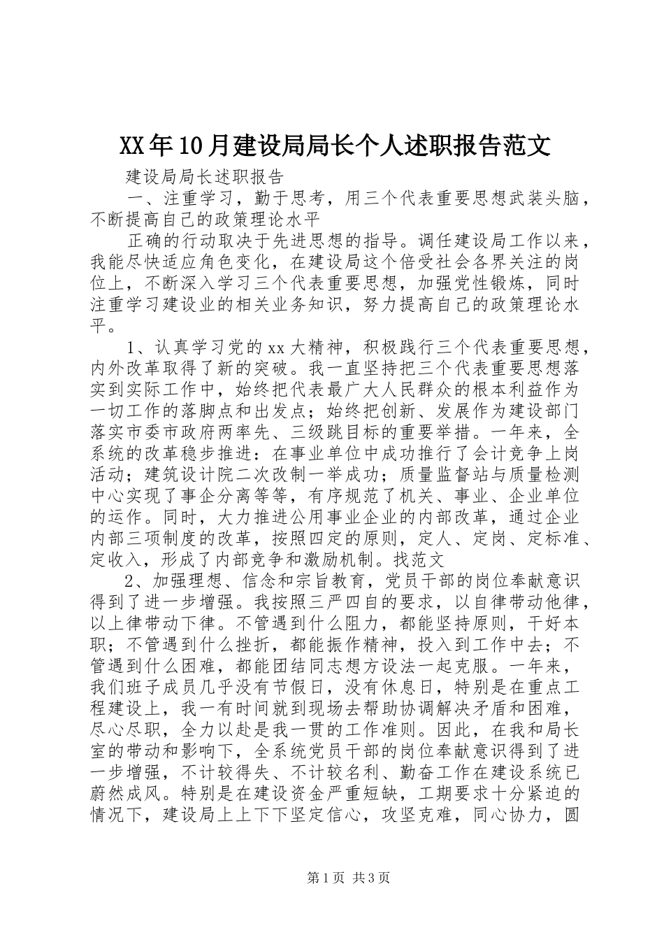 XX年10月建设局局长个人述职报告范文_第1页