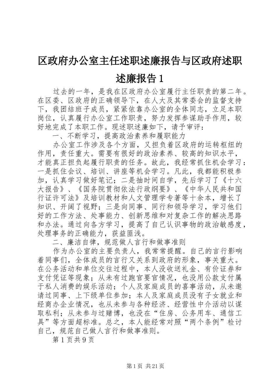 区政府办公室主任述职述廉报告与区政府述职述廉报告1_第1页