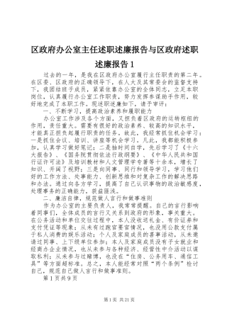 区政府办公室主任述职述廉报告与区政府述职述廉报告1