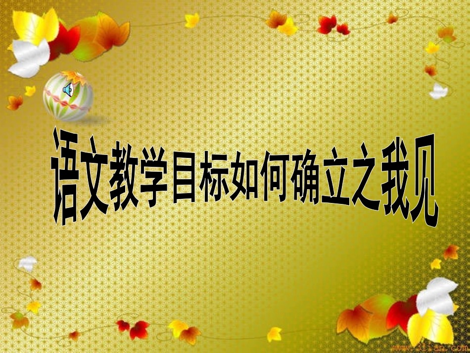 语文教学目标如何确立之我见_第1页