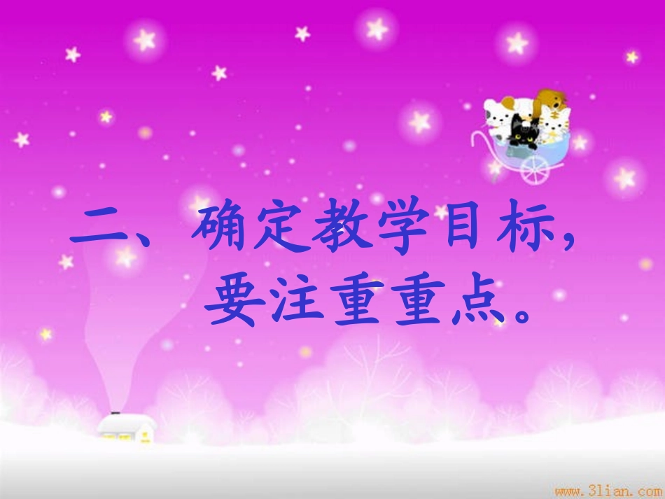 语文教学目标如何确立之我见_第3页