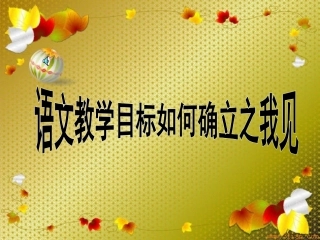 语文教学目标如何确立之我见