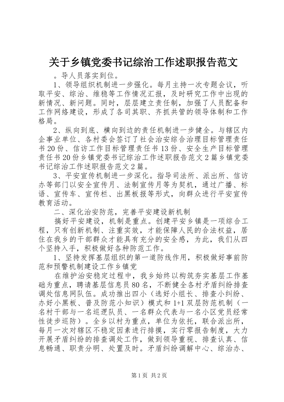关于乡镇党委书记综治工作述职报告范文_第1页
