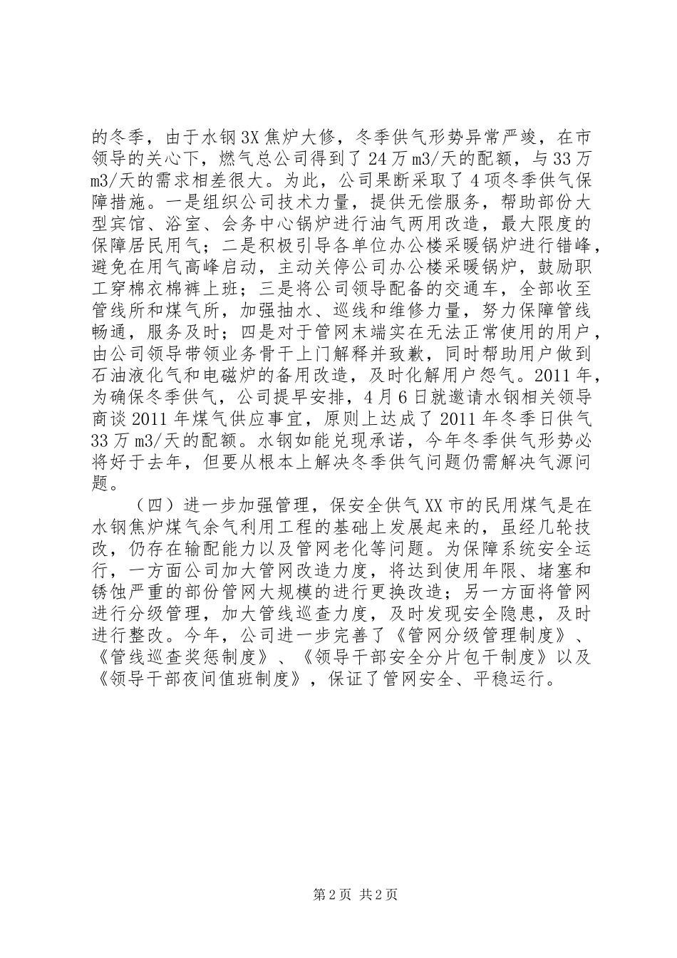 市燃气总公司领导班子述职报告_第2页