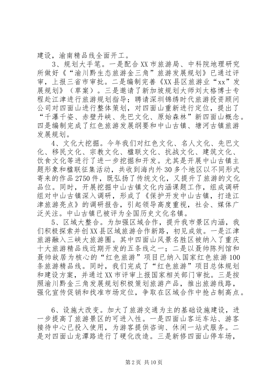 旅游局党组述职报告_第2页