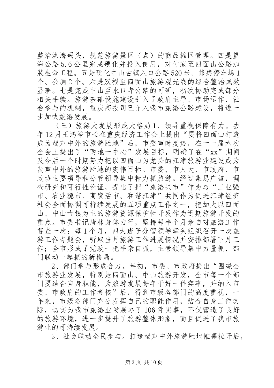 旅游局党组述职报告_第3页