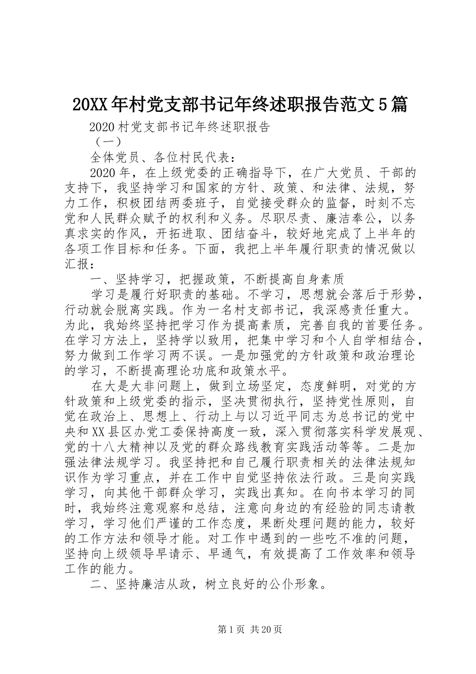 20XX年村党支部书记年终述职报告范文5篇_第1页