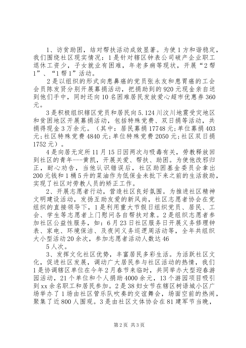 社区年度集体述职报告_第2页