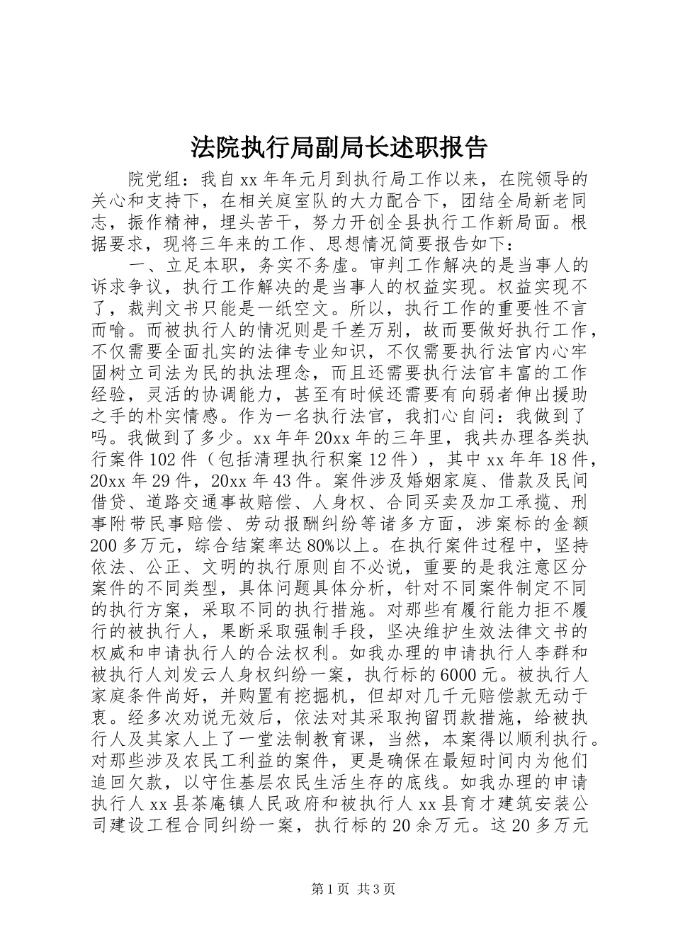 法院执行局副局长述职报告_第1页