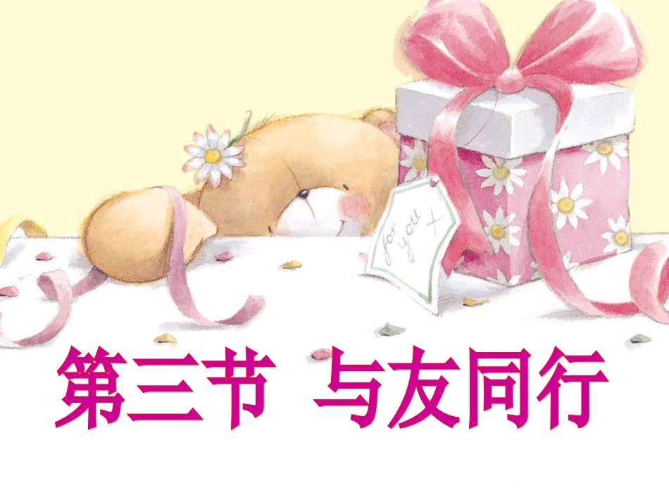 【精品课件】第三单元第三节与友同行_第2页
