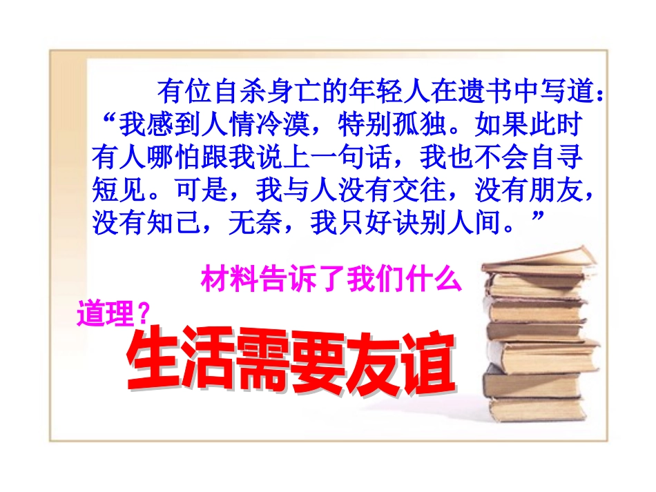 【精品课件】第三单元第三节与友同行_第3页