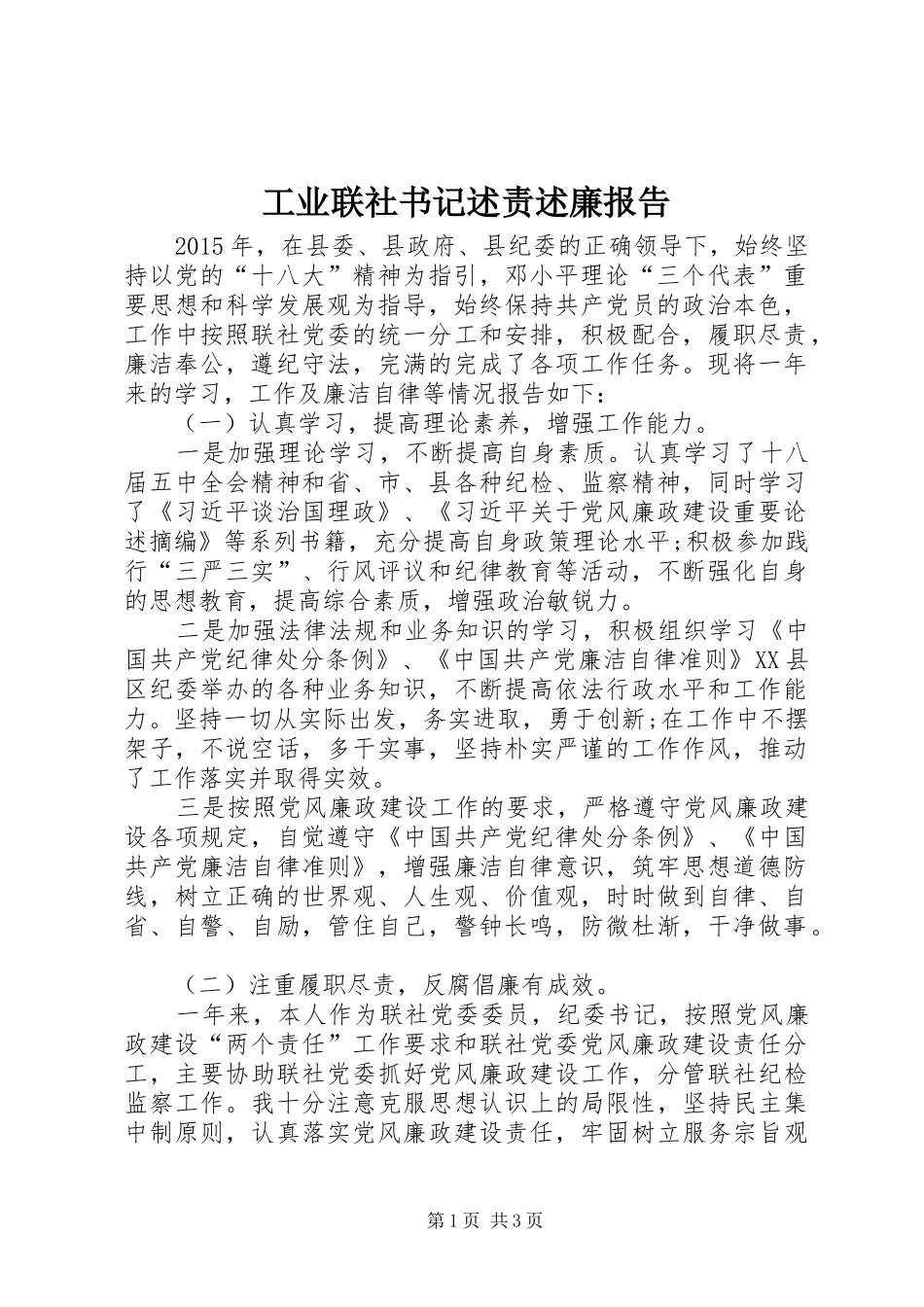 工业联社书记述责述廉报告_第1页