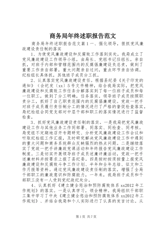 商务局年终述职报告范文