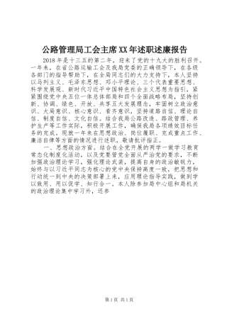 公路管理局工会主席XX年述职述廉报告