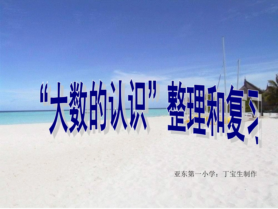 人教版四年级数学上册大数的认识整理复习2 (2)_第1页