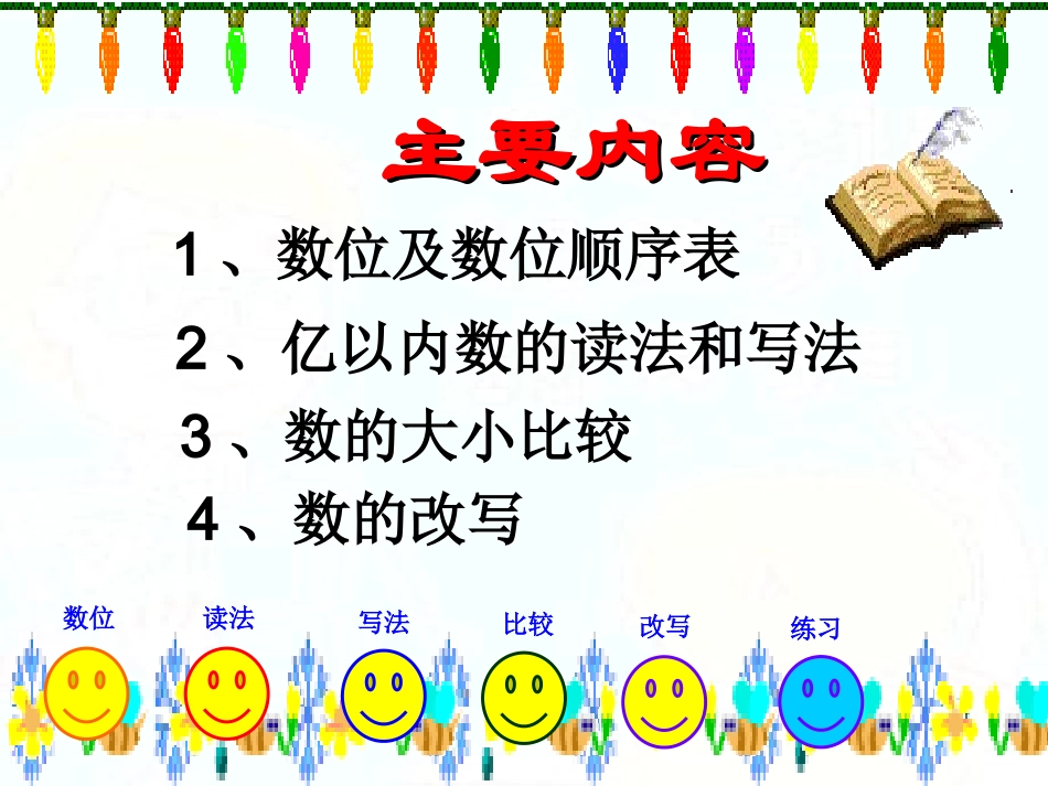 人教版四年级数学上册大数的认识整理复习2 (2)_第3页