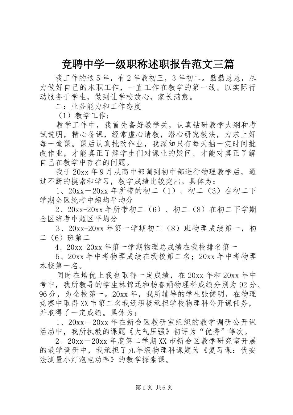 竞聘中学一级职称述职报告范文三篇_第1页