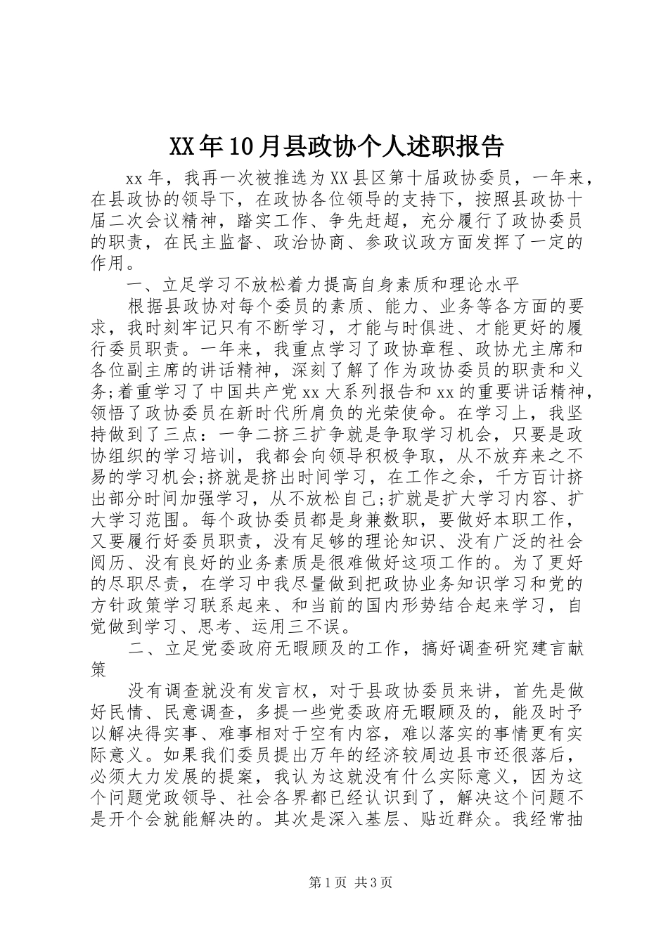 XX年10月县政协个人述职报告_第1页