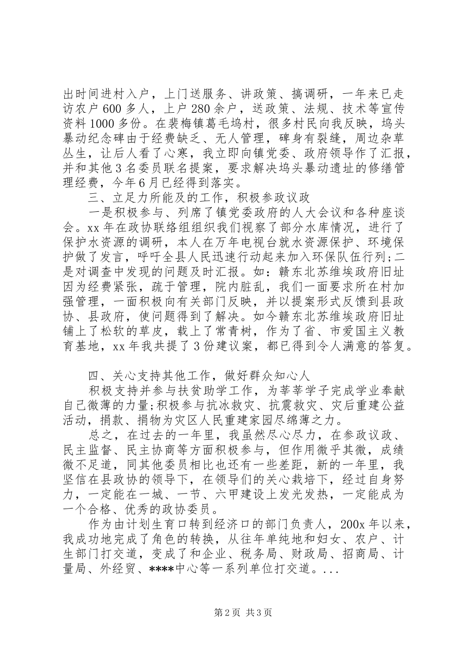 XX年10月县政协个人述职报告_第2页