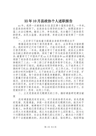 XX年10月县政协个人述职报告