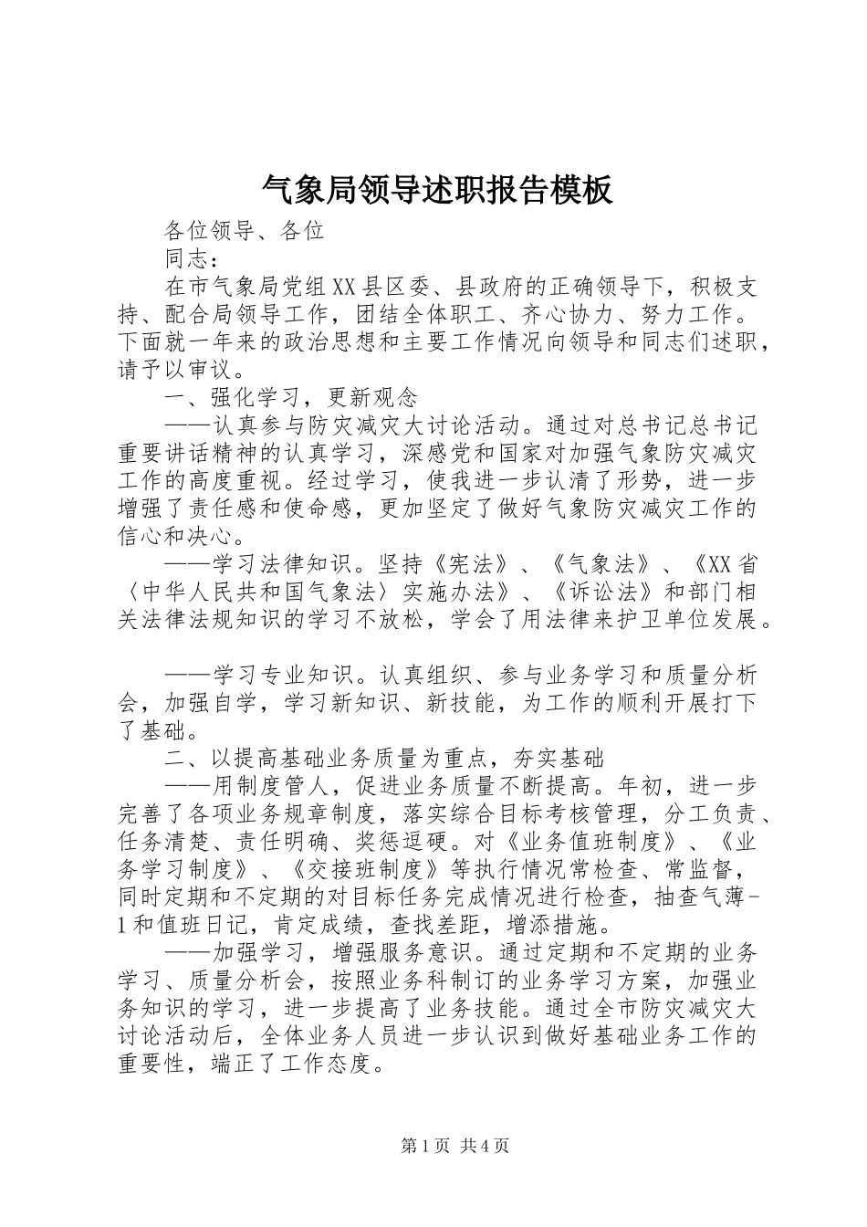 气象局领导述职报告模板_第1页