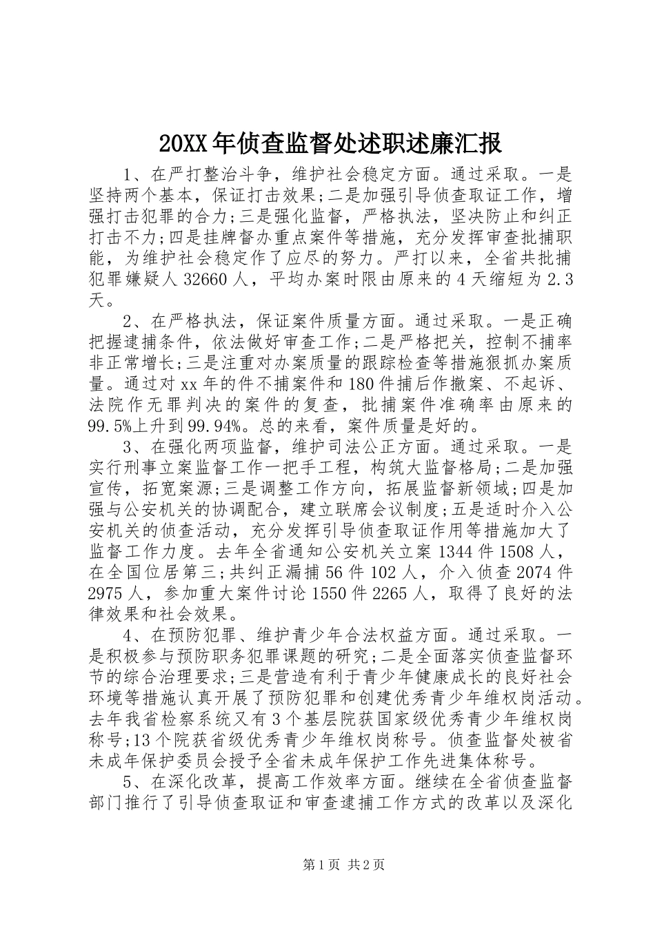 20XX年侦查监督处述职述廉汇报_第1页