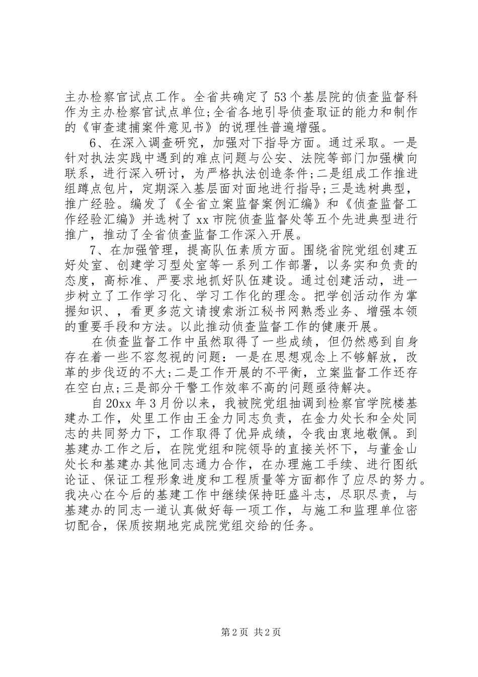 20XX年侦查监督处述职述廉汇报_第2页