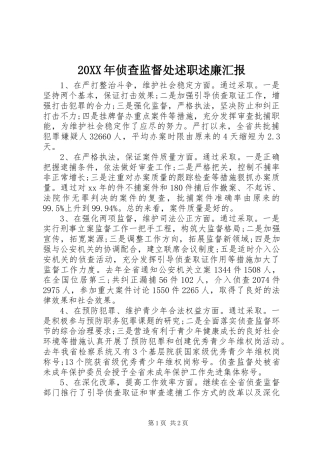 20XX年侦查监督处述职述廉汇报