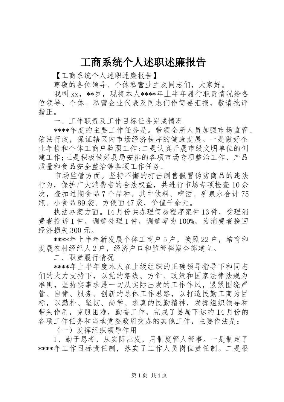 工商系统个人述职述廉报告_第1页