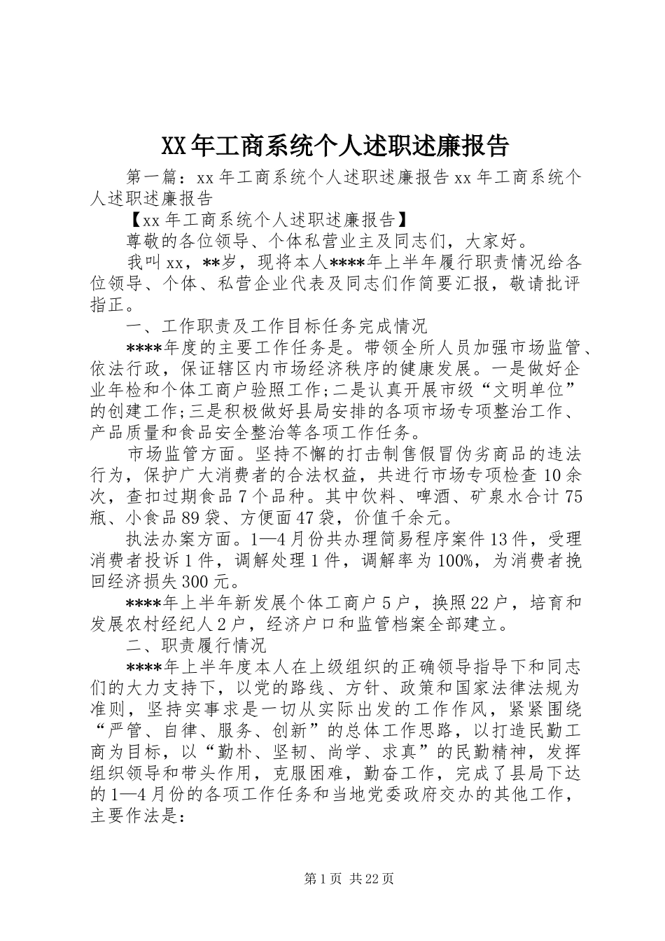 XX年工商系统个人述职述廉报告_第1页