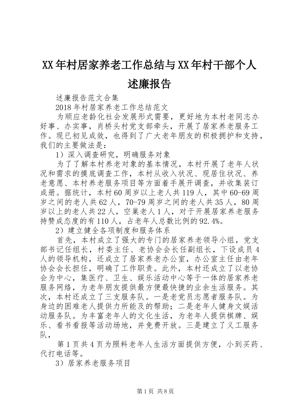 XX年村居家养老工作总结与XX年村干部个人述廉报告_第1页