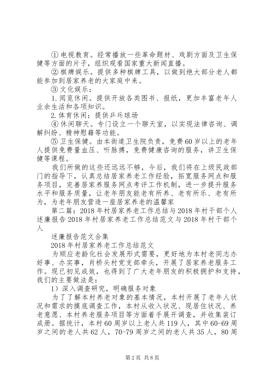 XX年村居家养老工作总结与XX年村干部个人述廉报告_第2页