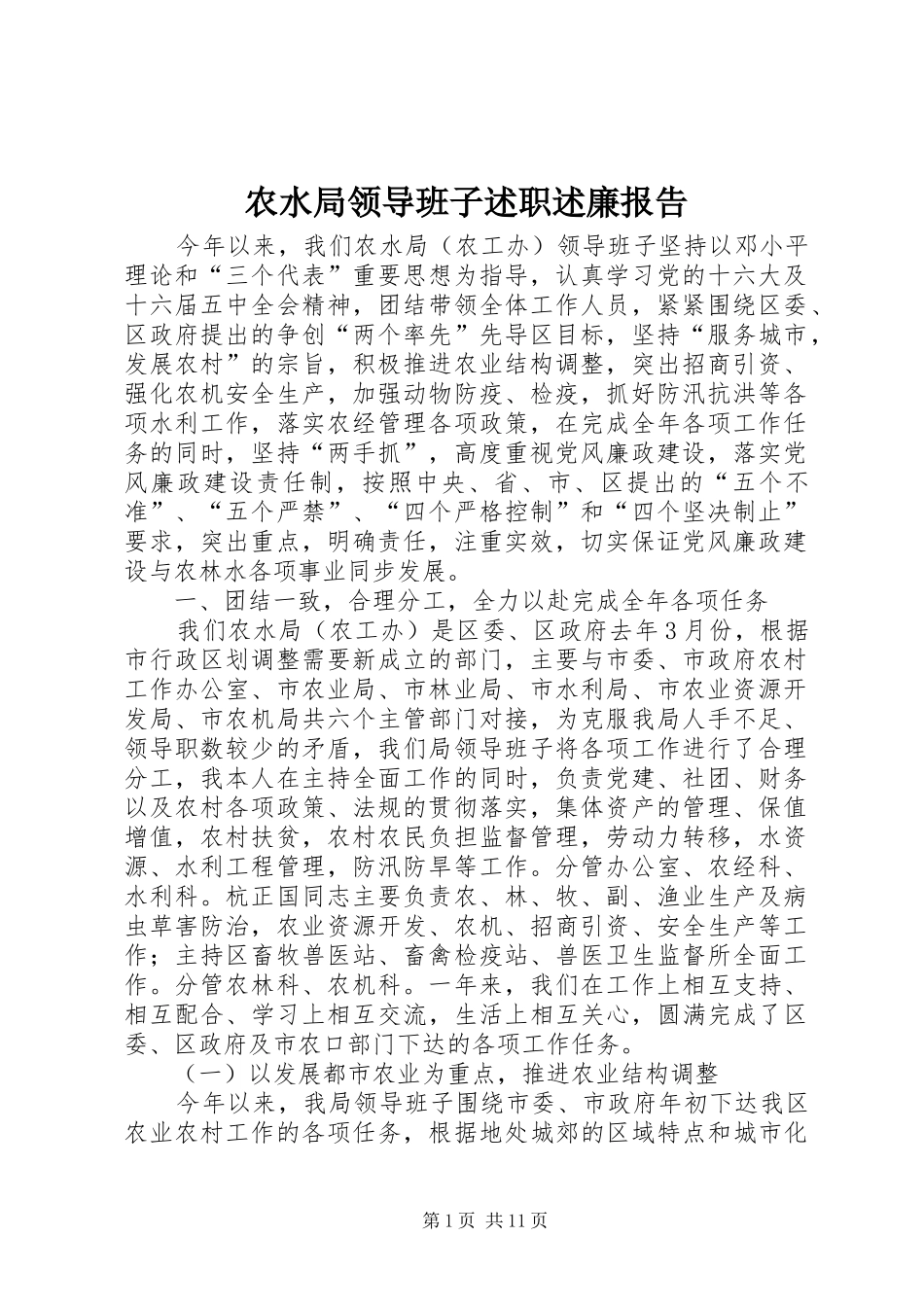农水局领导班子述职述廉报告_第1页