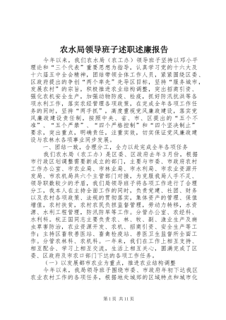 农水局领导班子述职述廉报告